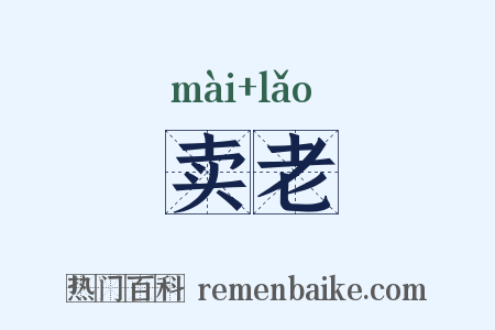 卖老是什么意思的图片